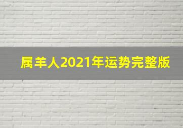 属羊人2021年运势完整版