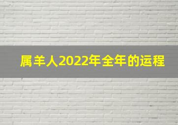 属羊人2022年全年的运程