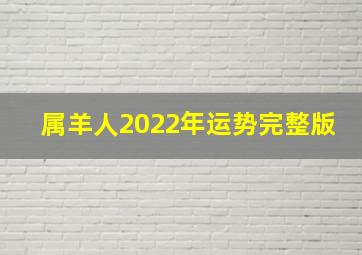 属羊人2022年运势完整版