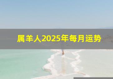 属羊人2025年每月运势