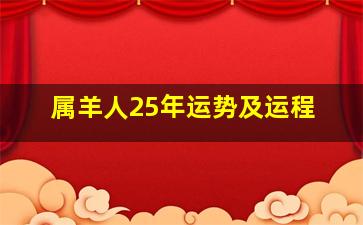 属羊人25年运势及运程