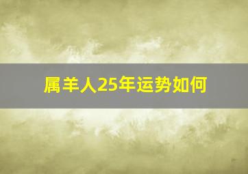 属羊人25年运势如何