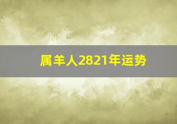 属羊人2821年运势