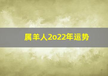 属羊人2o22年运势