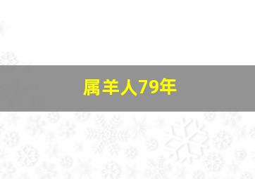 属羊人79年