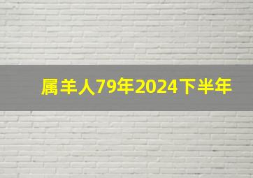 属羊人79年2024下半年