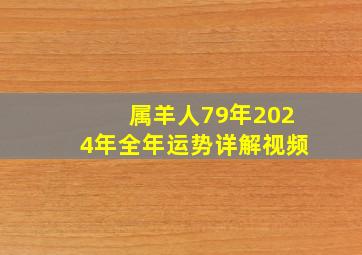 属羊人79年2024年全年运势详解视频