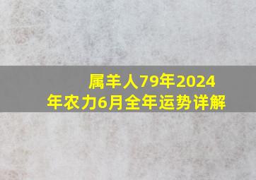 属羊人79年2024年农力6月全年运势详解