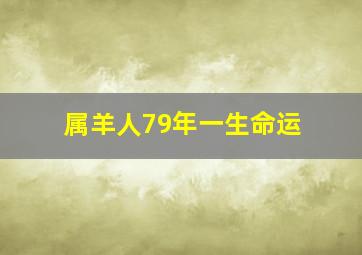 属羊人79年一生命运