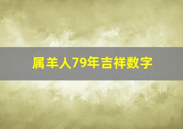 属羊人79年吉祥数字