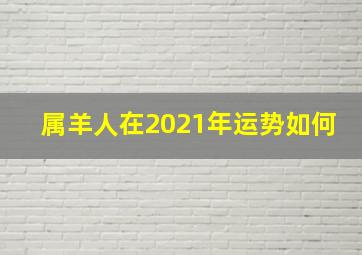 属羊人在2021年运势如何