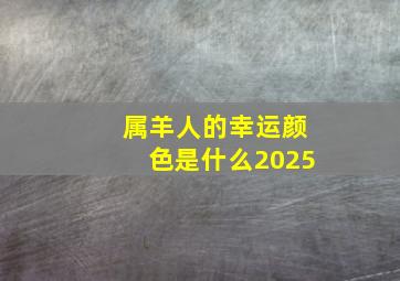 属羊人的幸运颜色是什么2025