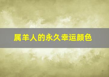 属羊人的永久幸运颜色