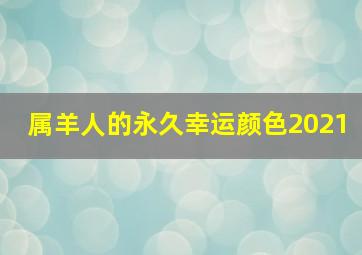 属羊人的永久幸运颜色2021