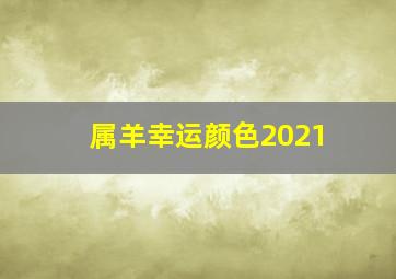 属羊幸运颜色2021