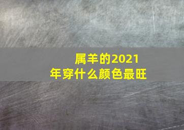 属羊的2021年穿什么颜色最旺