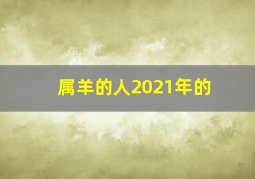 属羊的人2021年的