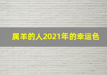 属羊的人2021年的幸运色