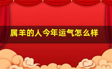 属羊的人今年运气怎么样