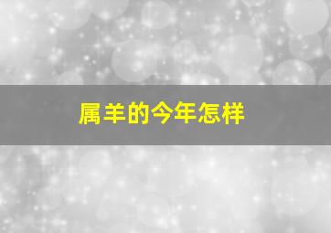 属羊的今年怎样