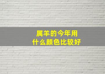 属羊的今年用什么颜色比较好