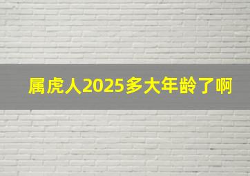 属虎人2025多大年龄了啊