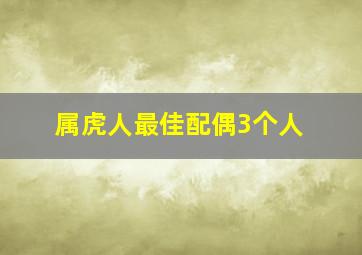 属虎人最佳配偶3个人