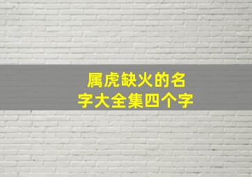 属虎缺火的名字大全集四个字