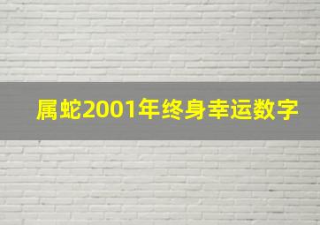 属蛇2001年终身幸运数字