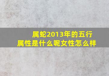 属蛇2013年的五行属性是什么呢女性怎么样