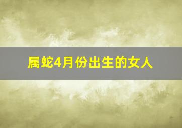 属蛇4月份出生的女人