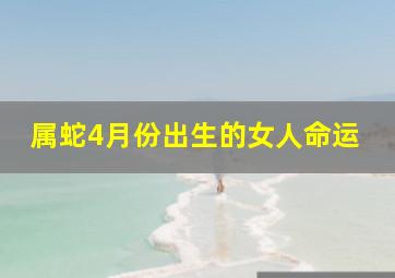 属蛇4月份出生的女人命运