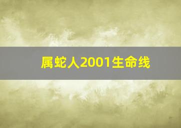 属蛇人2001生命线