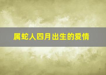 属蛇人四月出生的爱情