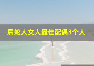 属蛇人女人最佳配偶3个人