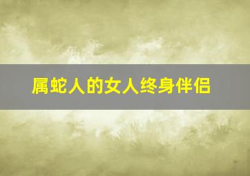 属蛇人的女人终身伴侣