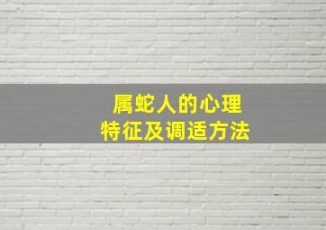 属蛇人的心理特征及调适方法