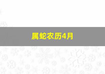 属蛇农历4月