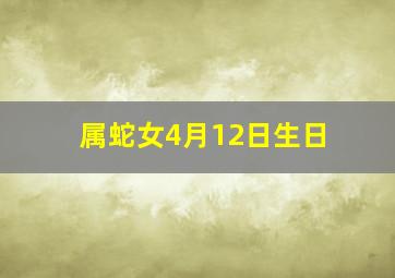 属蛇女4月12日生日