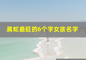 属蛇最旺的6个字女孩名字