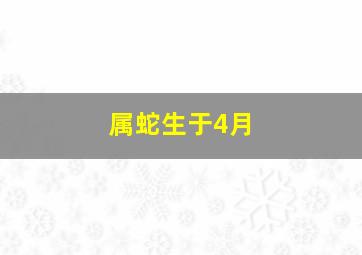 属蛇生于4月