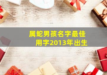 属蛇男孩名字最佳用字2013年出生