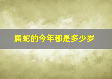 属蛇的今年都是多少岁