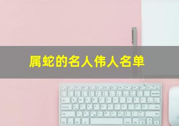 属蛇的名人伟人名单