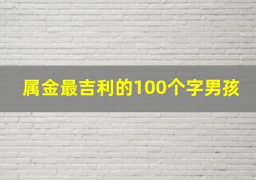 属金最吉利的100个字男孩