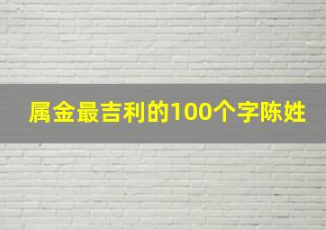 属金最吉利的100个字陈姓