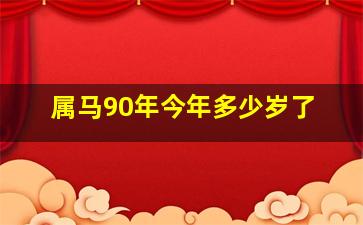 属马90年今年多少岁了