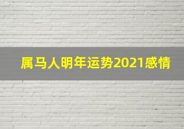 属马人明年运势2021感情