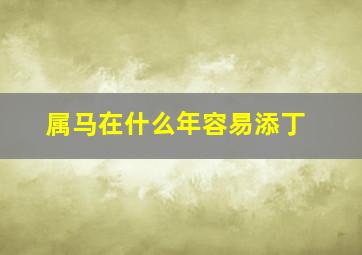 属马在什么年容易添丁