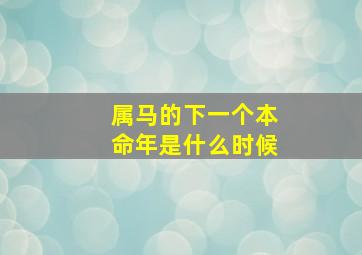 属马的下一个本命年是什么时候